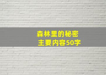 森林里的秘密主要内容50字