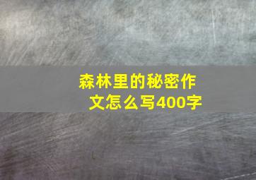 森林里的秘密作文怎么写400字