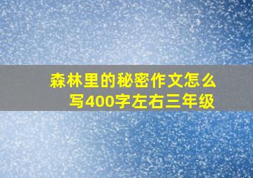 森林里的秘密作文怎么写400字左右三年级