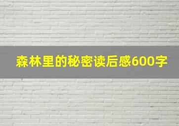 森林里的秘密读后感600字