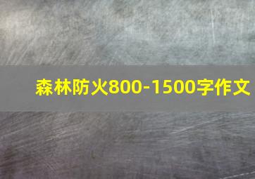 森林防火800-1500字作文