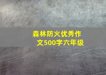 森林防火优秀作文500字六年级