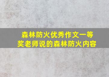 森林防火优秀作文一等奖老师说的森林防火内容