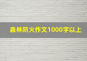 森林防火作文1000字以上