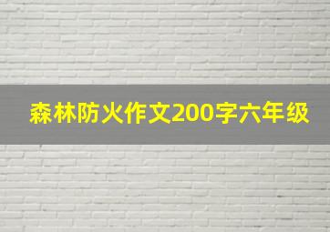 森林防火作文200字六年级