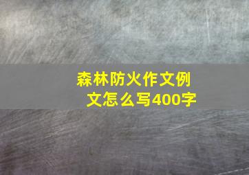 森林防火作文例文怎么写400字