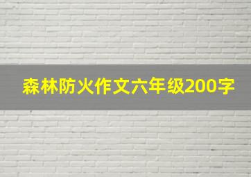 森林防火作文六年级200字