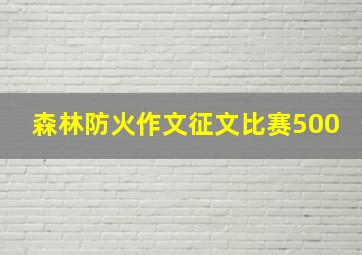 森林防火作文征文比赛500