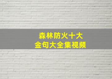 森林防火十大金句大全集视频