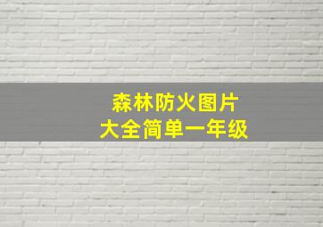 森林防火图片大全简单一年级