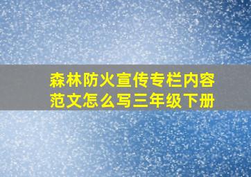 森林防火宣传专栏内容范文怎么写三年级下册