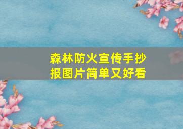 森林防火宣传手抄报图片简单又好看