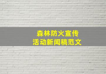 森林防火宣传活动新闻稿范文