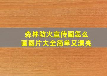 森林防火宣传画怎么画图片大全简单又漂亮