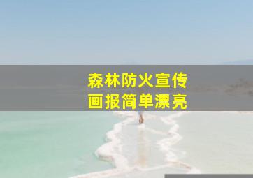 森林防火宣传画报简单漂亮