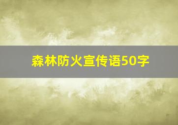 森林防火宣传语50字