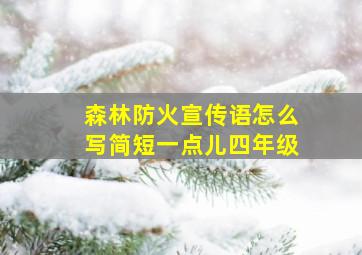 森林防火宣传语怎么写简短一点儿四年级