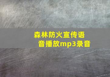 森林防火宣传语音播放mp3录音