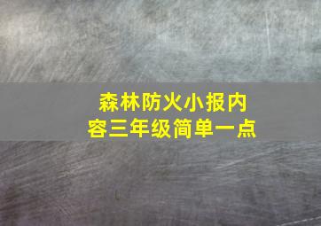 森林防火小报内容三年级简单一点