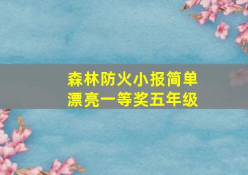 森林防火小报简单漂亮一等奖五年级