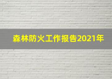 森林防火工作报告2021年