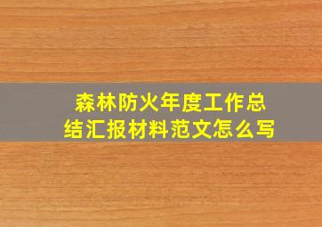 森林防火年度工作总结汇报材料范文怎么写