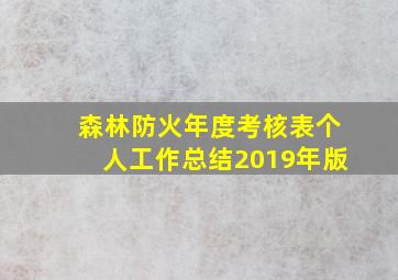 森林防火年度考核表个人工作总结2019年版