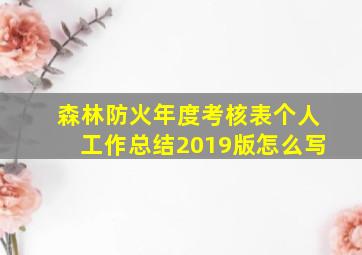 森林防火年度考核表个人工作总结2019版怎么写