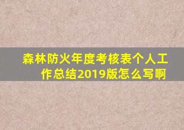 森林防火年度考核表个人工作总结2019版怎么写啊