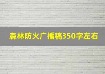 森林防火广播稿350字左右