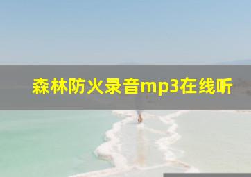 森林防火录音mp3在线听