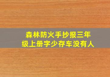 森林防火手抄报三年级上册字少存车没有人