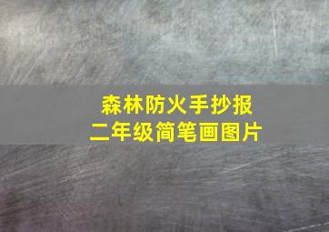 森林防火手抄报二年级简笔画图片