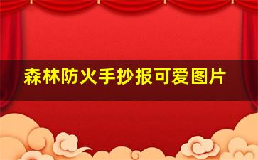 森林防火手抄报可爱图片