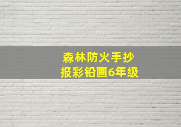 森林防火手抄报彩铅画6年级