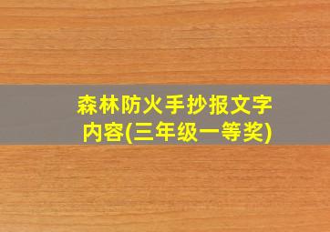 森林防火手抄报文字内容(三年级一等奖)