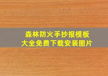 森林防火手抄报模板大全免费下载安装图片