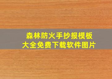 森林防火手抄报模板大全免费下载软件图片