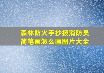 森林防火手抄报消防员简笔画怎么画图片大全