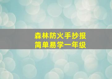 森林防火手抄报简单易学一年级