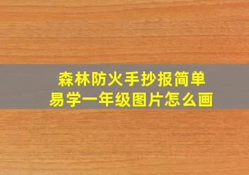 森林防火手抄报简单易学一年级图片怎么画