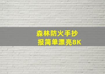 森林防火手抄报简单漂亮8K