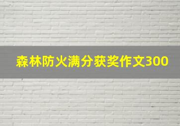 森林防火满分获奖作文300