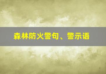 森林防火警句、警示语