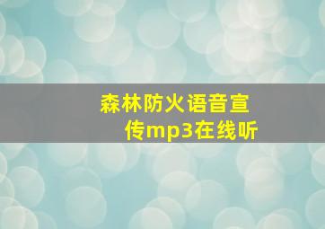 森林防火语音宣传mp3在线听