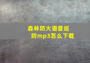 森林防火语音巡防mp3怎么下载