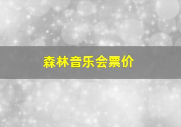 森林音乐会票价