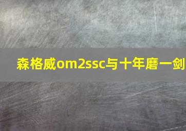 森格威om2ssc与十年磨一剑