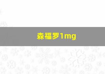 森福罗1mg