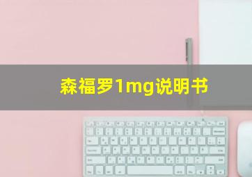 森福罗1mg说明书